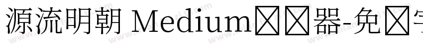 源流明朝 Medium转换器字体转换